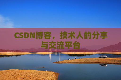 CSDN博客，技术人的分享与交流平台